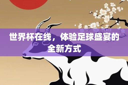 世界杯在线，体验足球盛宴的全新方式
