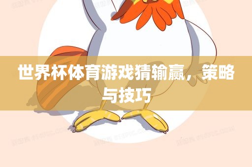 世界杯体育游戏猜输赢，策略与技巧