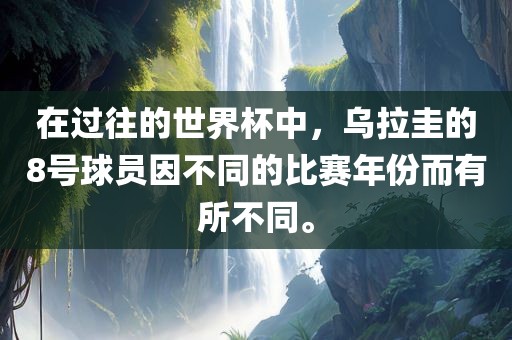 在过往的世界杯中，乌拉圭的8号球员因不同的比赛年份而有所不同。