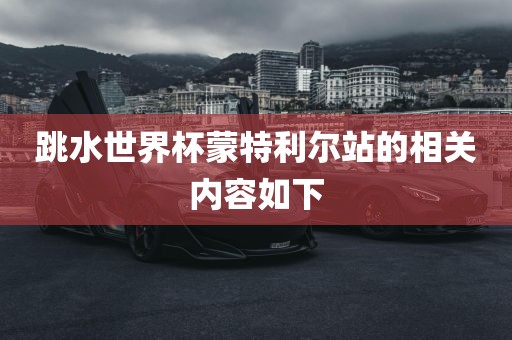 跳水世界杯蒙特利尔站的相关内容如下