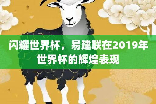 闪耀世界杯，易建联在2019年世界杯的辉煌表现