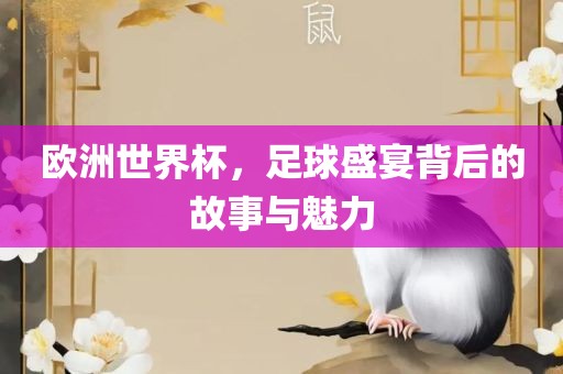欧洲世界杯，足球盛宴背后的故事与魅力