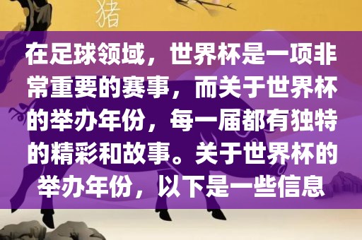在足球领域，世界杯是一项非常重要的赛事，而关于世界杯的举办年份，每一届都有独特的精彩和故事。关于世界杯的举办年份，以下是一些信息