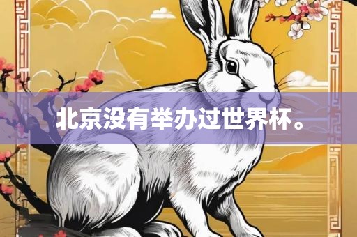 北吉安市靖泰电力工程有限公司京没有举办过世界杯。