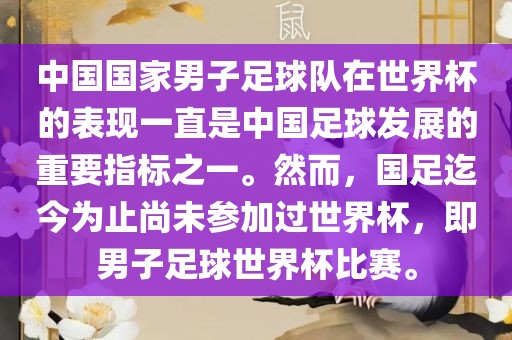 中国国家男子足球队在世界杯的表现一直是中国足球发展的重要指标之一。然而，国足迄今为止尚未参加过世界杯，即男子足球世界杯比赛。