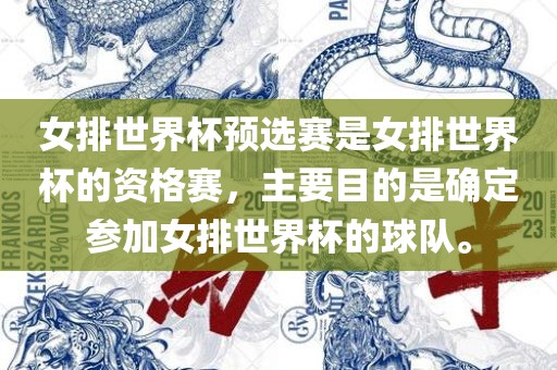 女排世界杯预选赛是女排世界杯的资格赛，主要目的是确定参加女排世界杯的球队。