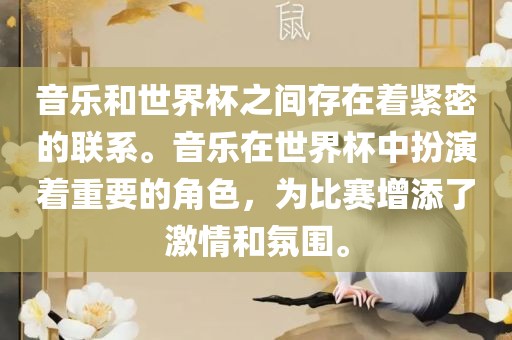 音乐和世界杯之间存在着紧密的联系。音乐在世界杯中扮演着重要的角色，为比赛增添了激情和氛围。