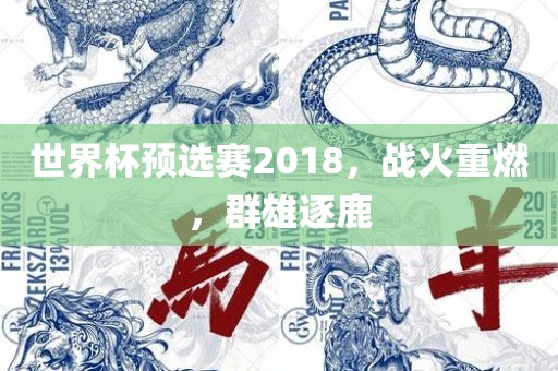 世界杯预选赛2018，战火重燃，群雄逐鹿