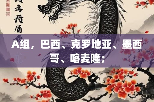 A组，巴西、克罗地亚、墨西哥、喀麦隆；
