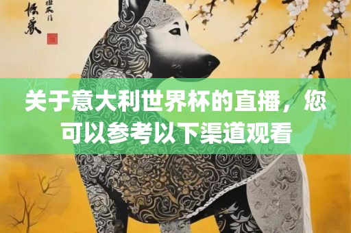关于意大利世界杯的直播，您可以参考以下渠道观看