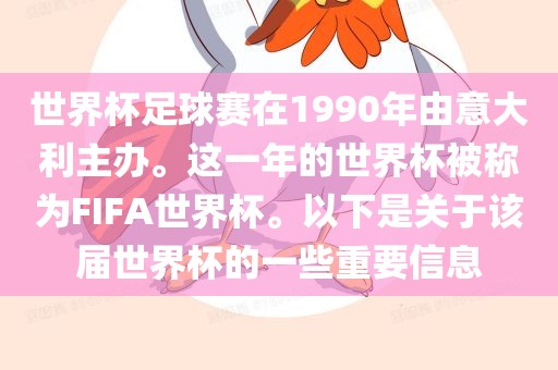 世界杯足球赛在1990年由意大利主办。这一年的世界杯被称为FIFA世界杯。以下是关于该届世界杯的一些重要信息
