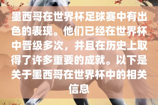 墨西哥在世界杯足球赛中有出色的表现。他们已经在世界杯中晋级多次，并且在历史上取得了许多重要的成就。以下是关于墨西哥在世界杯中的相关信息