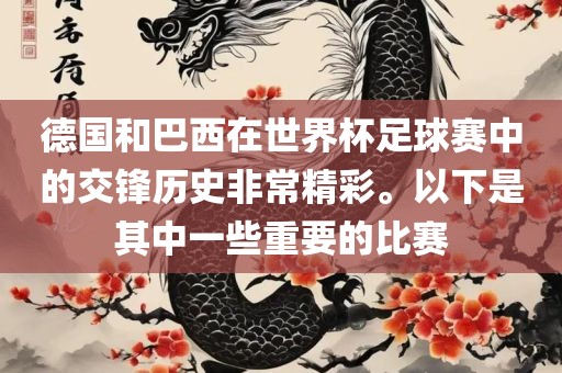 德国和巴西在世界杯足球赛中的交锋历史非常精彩。以下是其中一些重要的比赛
