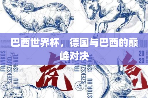 巴西世界杯，德国与巴西的巅峰对决