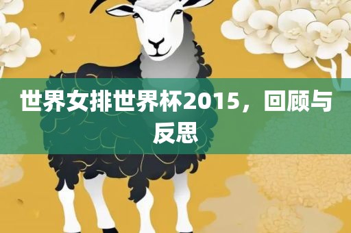 世界女排世界杯2015，回顾与反思