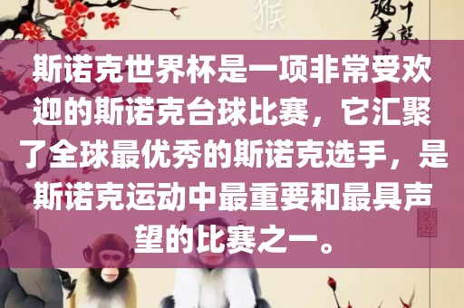 斯诺克世界杯是一项非常受欢迎的斯诺克台球比赛，它汇聚了全球最优秀的斯诺克选手，是斯诺克运动中最重要和最具声望的比赛之一。