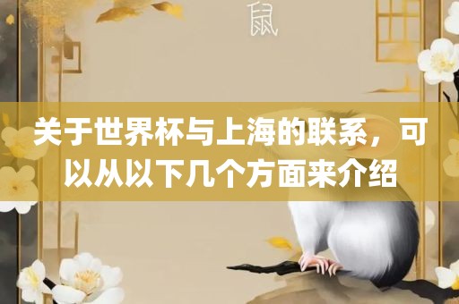 关于世界杯与上海的联系，可以从以下几个方面来介绍