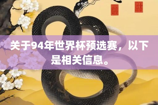 关于94年世界杯预选赛，以下是相关信息。