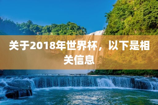 关于2018年世界杯，以下是相关信息