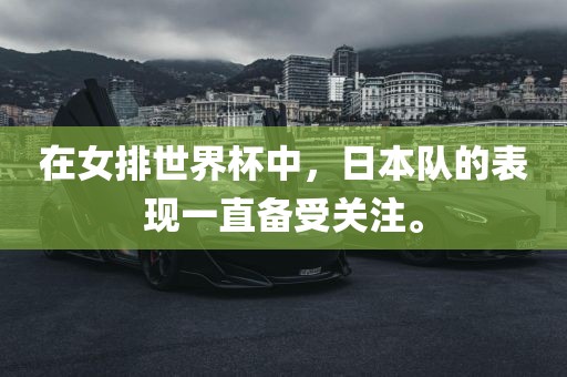在女排世界杯中，日本队的表现一直备受关注。