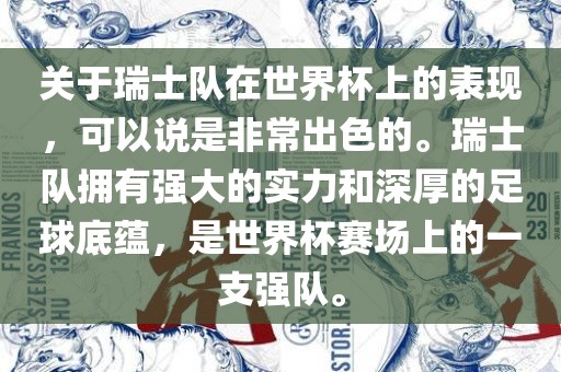 关于瑞士队在世界杯上的表现，可以说是非常出色的。瑞士队拥有强大的实力和深厚的足球底蕴，是世界杯赛场上的一支强队。