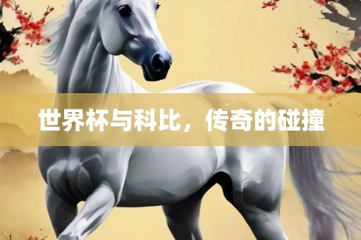 世界杯与科比，传奇的碰撞