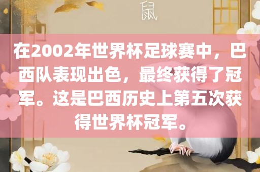 在2002年世界杯足球赛中，巴西队表现出色，最终获得了冠军。这是巴西历史上第五次获得世界杯冠军。