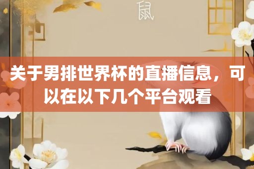 关于男排世界杯的直播信息，可以在以下几个平台观看