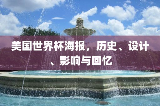 美国世界杯海报，历史、设计、影响与回忆