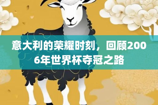意大利的荣耀时刻，回顾2006年世界杯夺冠之路