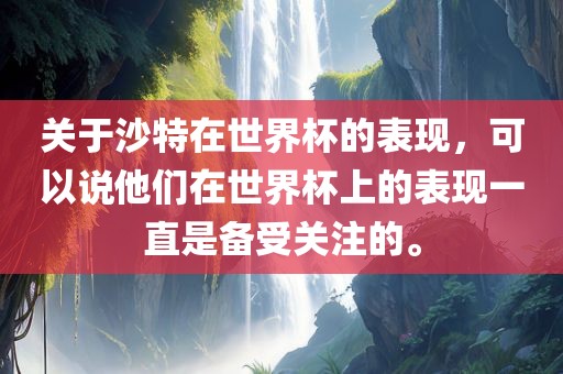 关于沙特在世界杯的表现，可以说他们在世界杯上的表现一直是备受关注的。