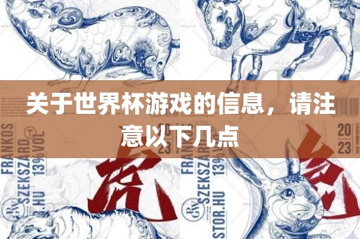 关于世界杯游戏的信息，请注意以下几点