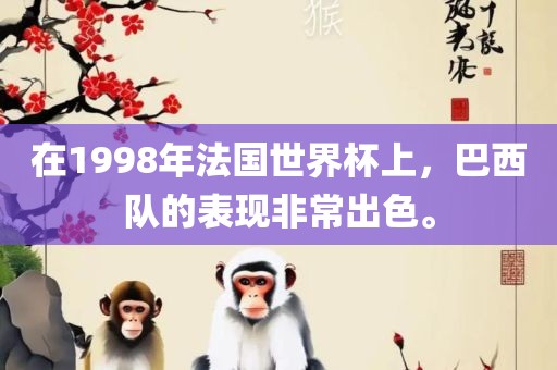 在1998年法国世界杯上，巴西队的表现非常出色。