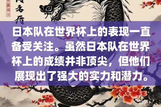 日本队在世界杯上的表现一直备受关注。虽然日本队在世界杯上的成绩并非顶尖，但他们展现出了强大的实力和潜力。
