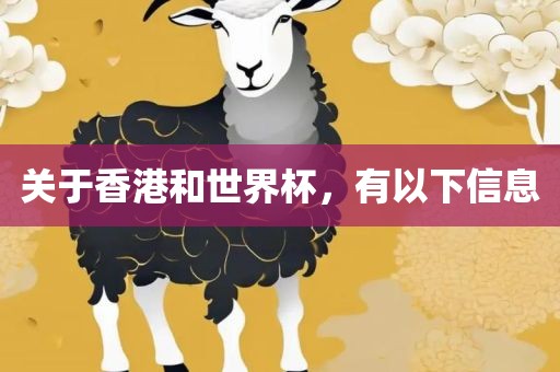 关于香港和世界杯，有以下信息