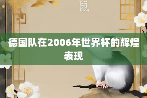 德国队在2006年世界杯的辉煌表现