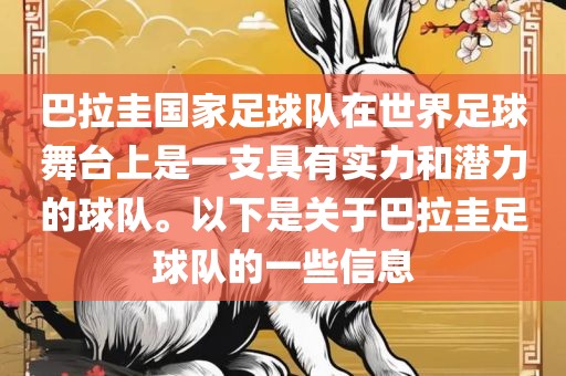 巴拉圭国家足球队在世界足球舞台上是一支具有实力和潜力的球队。以下是关于巴拉圭足球队的一些信息