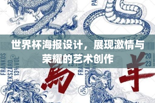 世界杯海报设计，展现激情与荣耀的艺术创作