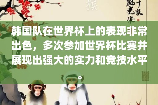 韩国队在世界杯上的表现非常出色，多次参加世界杯比赛并展现出强大的实力和竞技水平。
