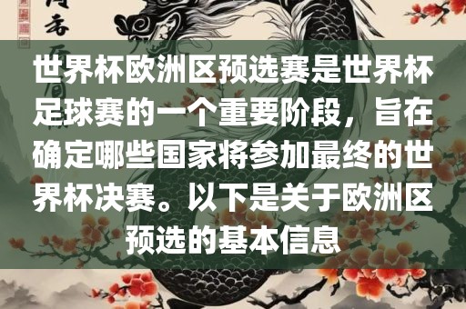 世界杯欧洲区预选赛是世界杯足球赛的一个重要阶段，旨在确定哪些国家将参加最终的世界杯决赛。以下是关于欧洲区预选的基本信息