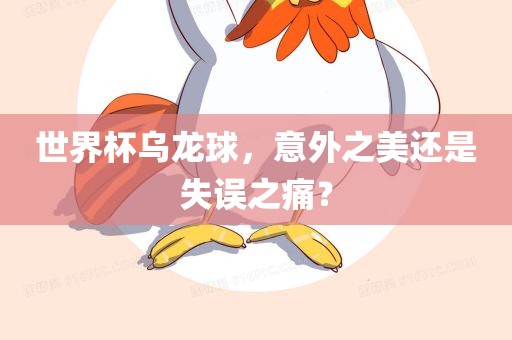 世界杯乌龙球，意外之美还是失误之痛？