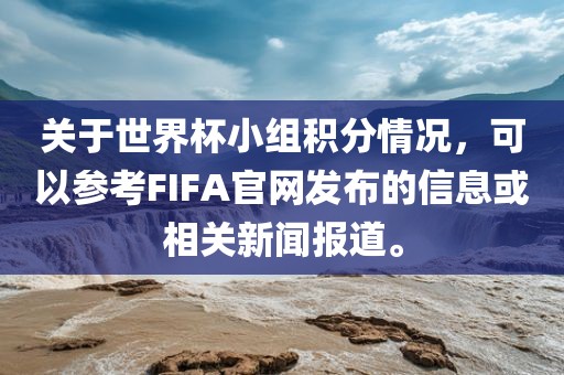关于世界杯小组积分情况，可以参考FIFA官网发布的信息或相关新闻报道。