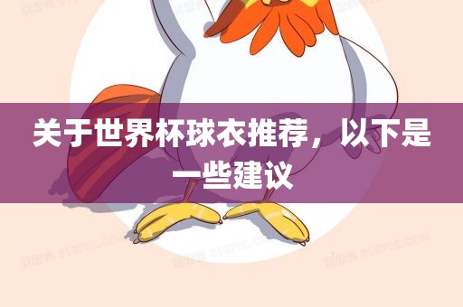 关于世界杯球衣推荐，以下是一些建议