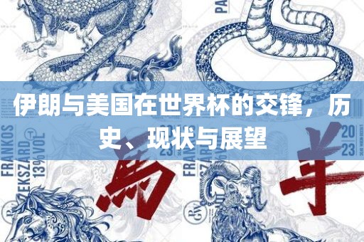 伊朗与美国在世界杯的交锋，历史、现状与展望