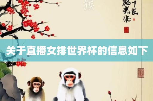 关于直播女排世界杯的信息如下