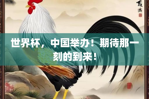 世界杯，中国举办！期待那一刻的到来！