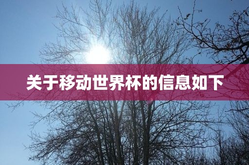 关于移动世界杯的信息如下