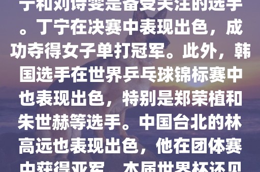 在男子单打项目中，马龙和张继科是夺冠热门选手。决赛中，马龙以较大的优势赢得了冠军，创造了他的个人世界杯最佳纪录。女子单打项目中，丁宁和刘诗雯是备受关注的选手。丁宁在决赛中表现出色，成功夺得女子单打冠军。此外，韩国选手在世界乒乓球锦标赛中也表现出色，特别是郑荣植和朱世赫等选手。中国台北的林高远也表现出色，他在团体赛中获得亚军。本届世界杯还见证了日本选手水谷隼的胜利，他在男子双打项目中表现出色。总的来说，本届乒乓球世界杯展现了各国选手的精湛技艺和激烈竞争。