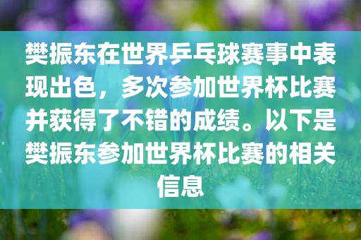 樊振东在世界乒乓球赛事中表现出色，多次参加世界杯比赛并获得了不错的成绩。以下是樊振东参加世界杯比赛的相关信息