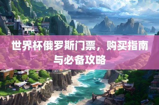 购买指南与攻略